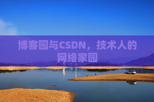 博客园与CSDN,技术人的网络家园 博客园与CSDN,技术人的网络家园